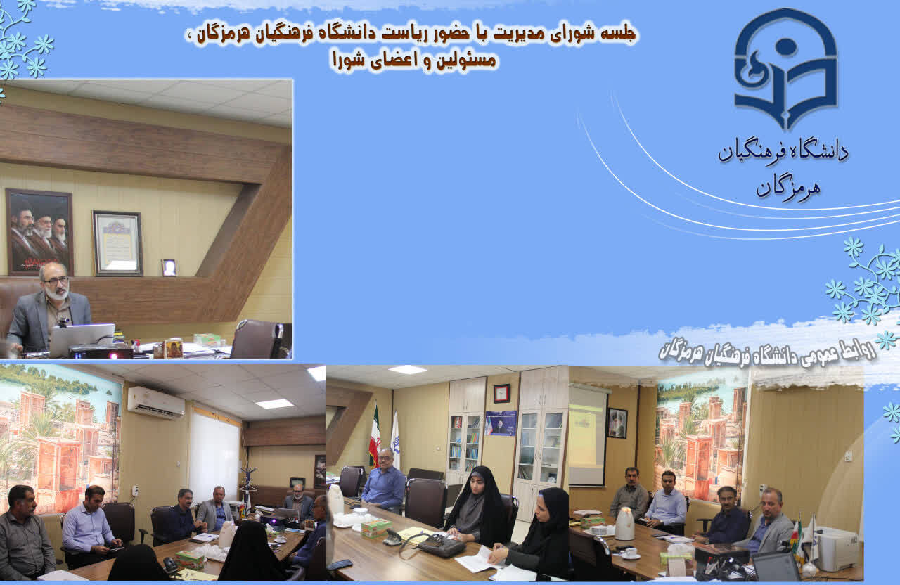 برگزاری نشست شورای مدیریت دانشگاه فرهنگیان هرمزگان با دستور کار «فرصت مهر»