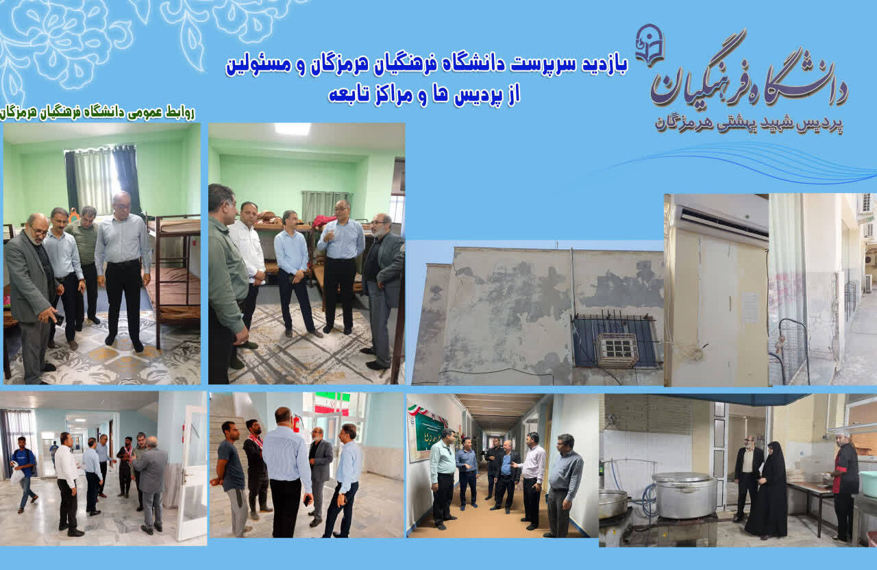 پیگیری میدانی چالش‌ها و نیازهای پردیس‌های دانشگاه فرهنگیان هرمزگان توسط سرپرست دانشگاه