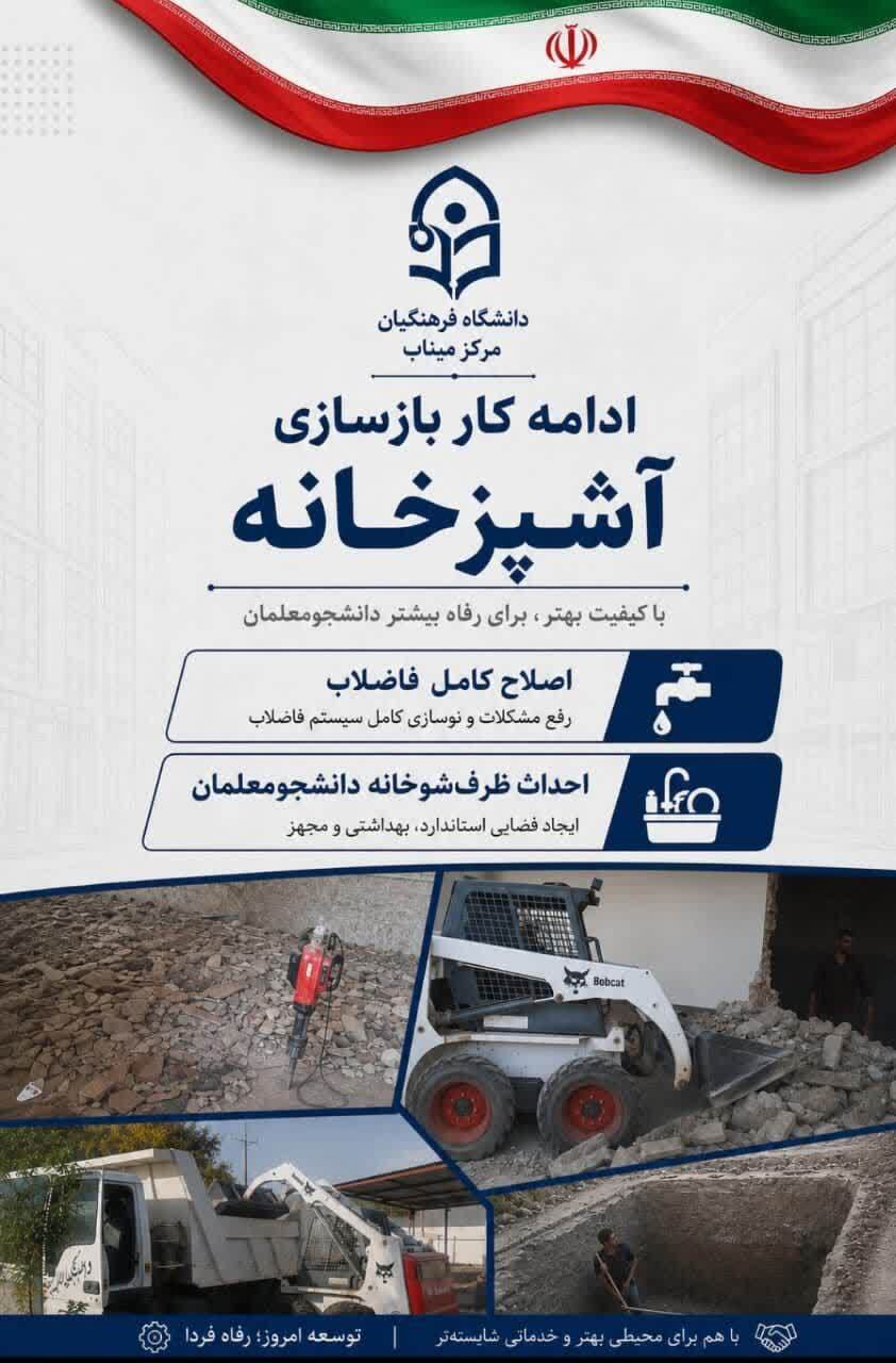 ادامه پروژه بازسازی آشپزخانه و توسعه زیرساخت‌های خدماتی در دانشگاه فرهنگیان مرکز میناب