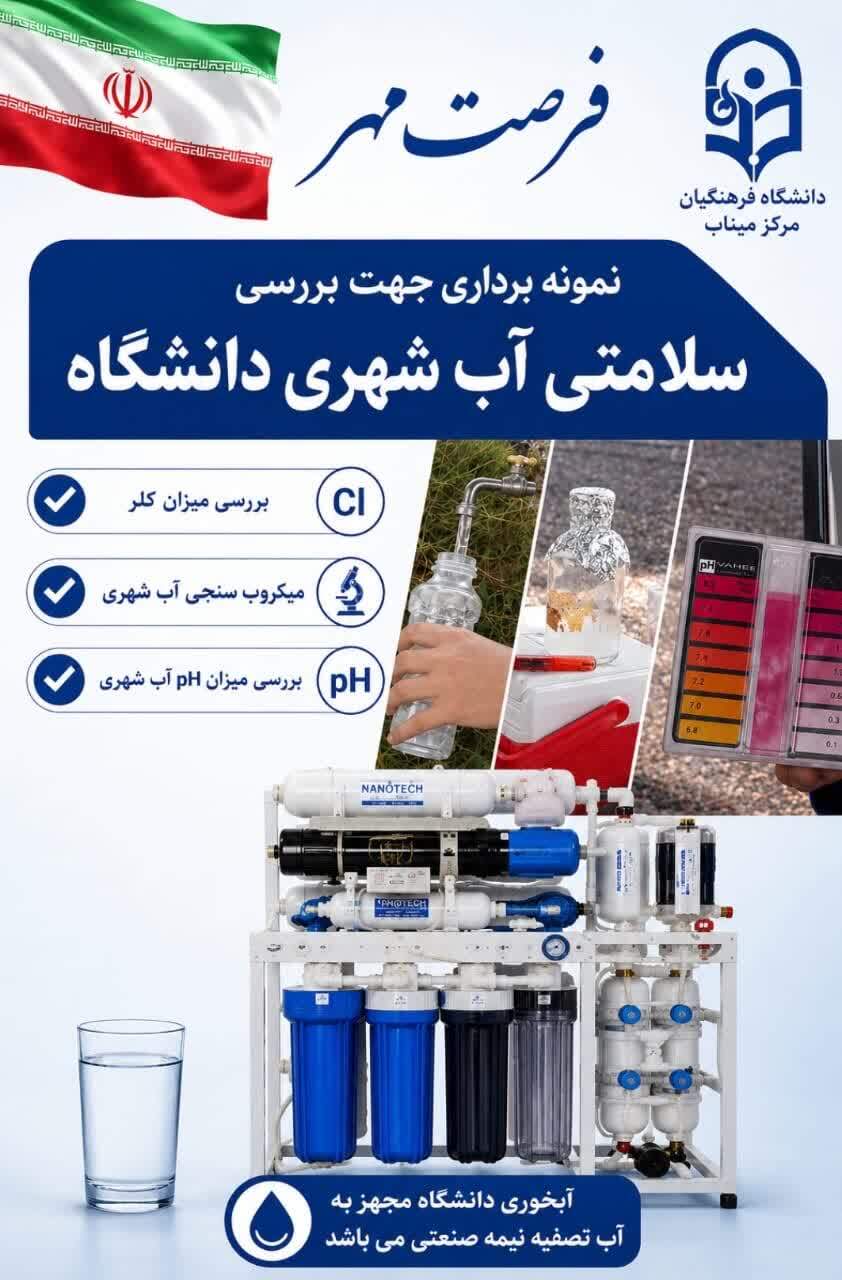 نمونه‌برداری و پایش سلامت آب شهری دانشگاه فرهنگیان مرکز میناب در قالب «فرصت مهر»