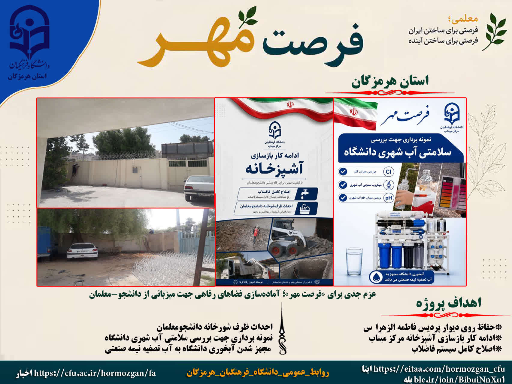 عزم جدی برای «فرصت مهر»؛ آماده‌سازی فضاهای رفاهی جهت میزبانی از دانشجو-معلمان