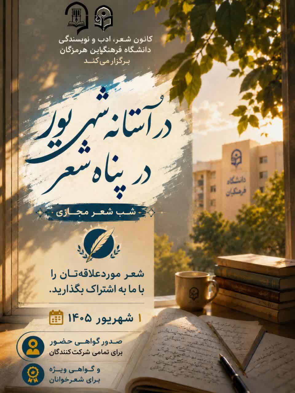 برگزاری نشست شب شعر مجازی دانشگاه فرهنگیان هرمزگان