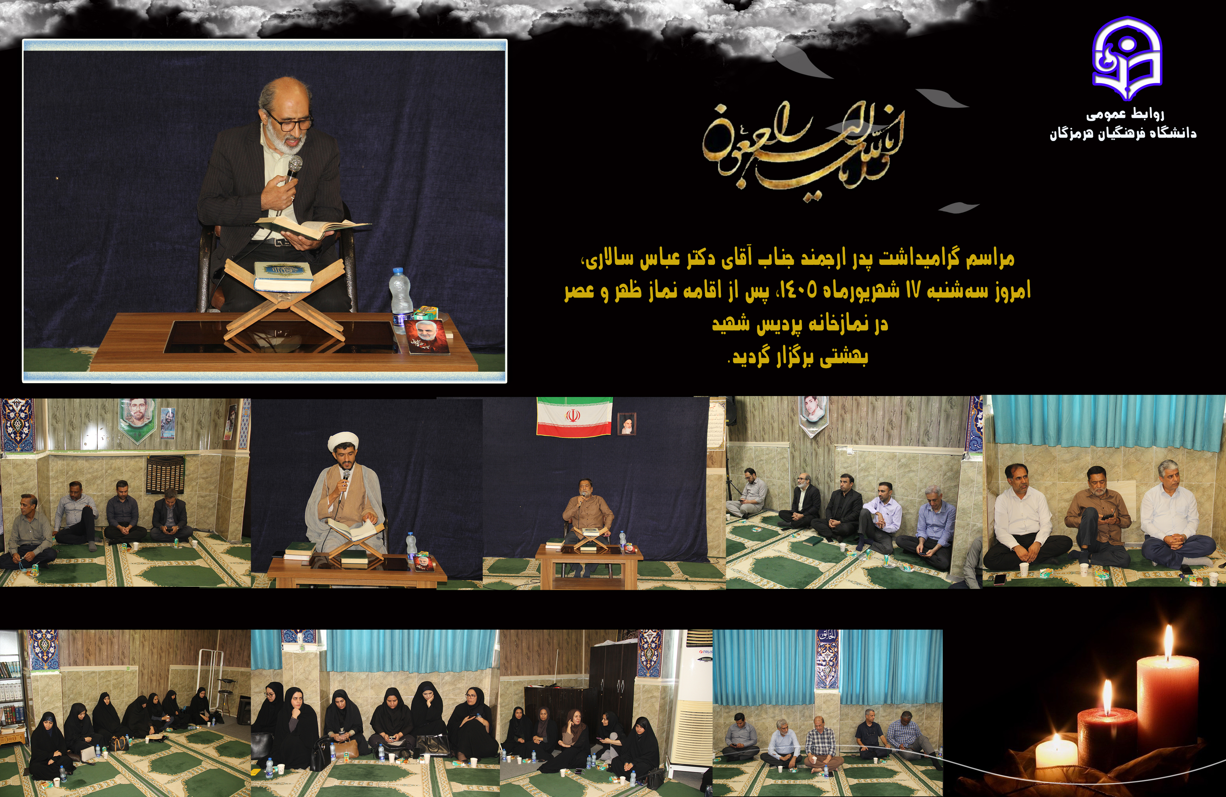 مراسم گرامیداشت پدر ارجمند دکتر عباس سالاری در پردیس شهید بهشتی برگزار شد.