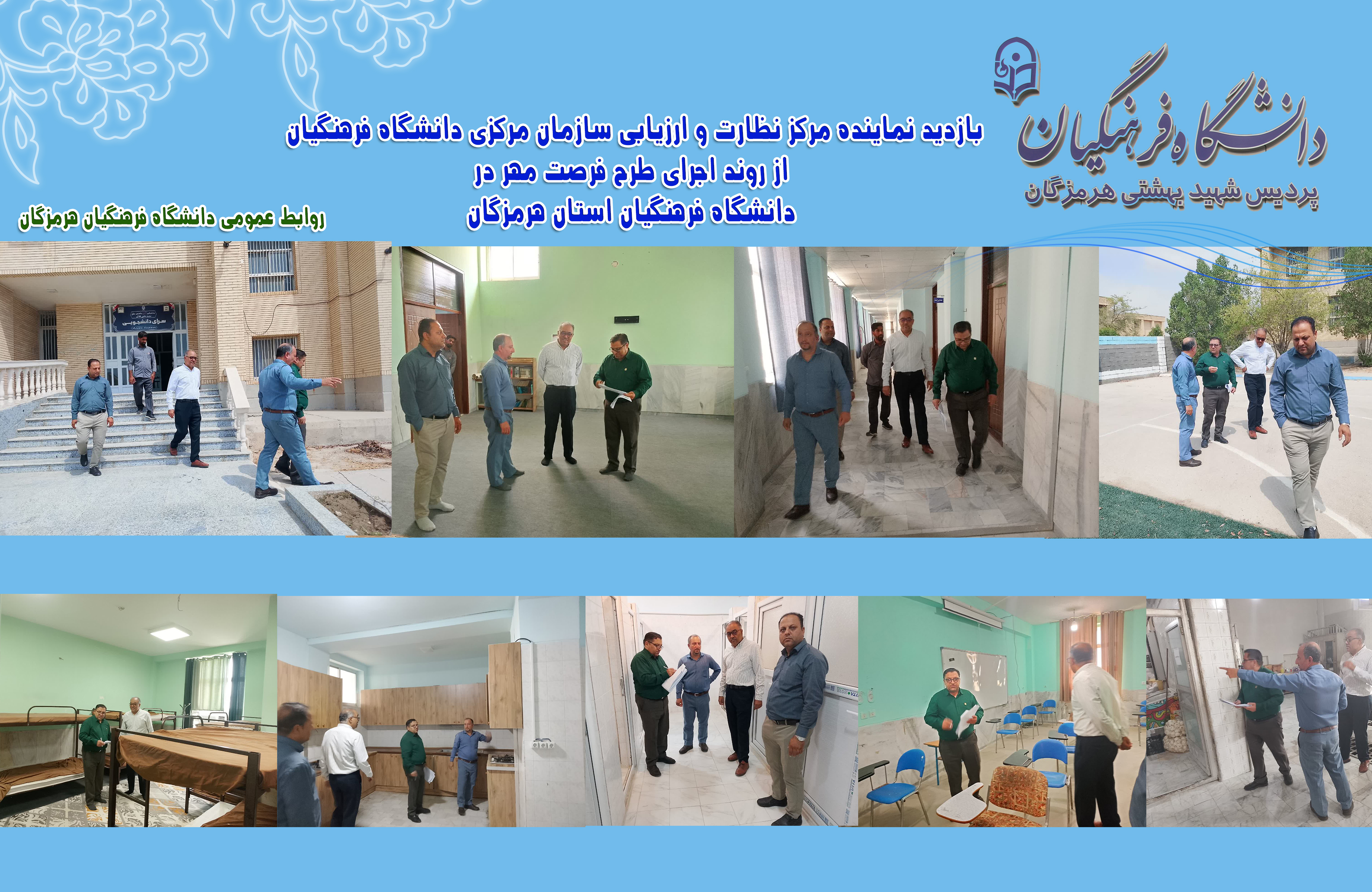 مدیر نظارت وارزیابی دانشگاه فرهنگیان کرمان و نماینده سازمان مرکزی دانشگاه جهت بازدید از رویداد فرصت مهر دانشگاه فرهنگیان استان هرمزگان