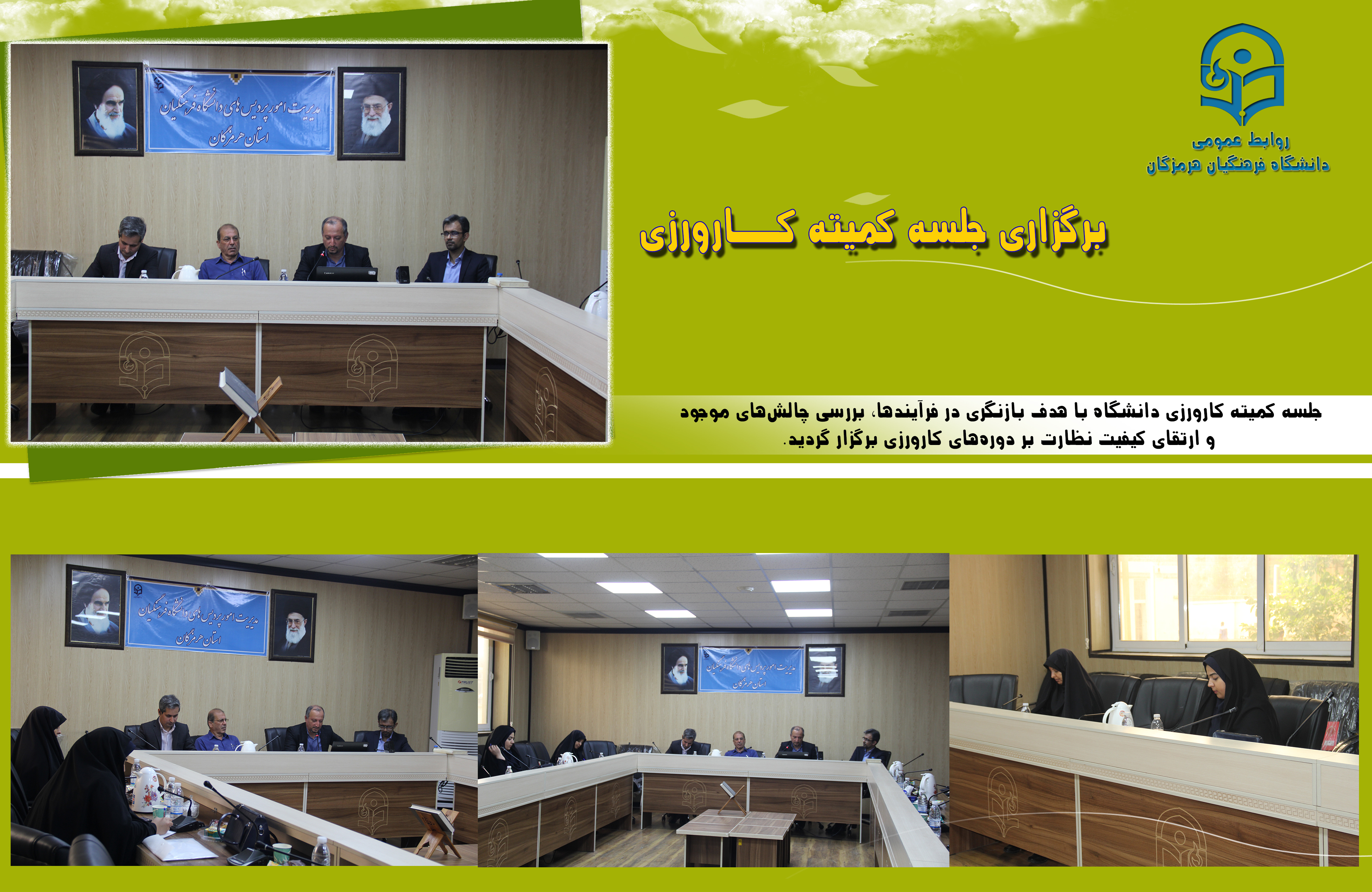 جلسه کمیته کارورزی دانشگاه فرهنگیان با هدف بازنگری در فرآیندها، بررسی چالش‌های موجود و ارتقای کیفیت نظارت بر دوره‌های کارورزی برگزار گردید.