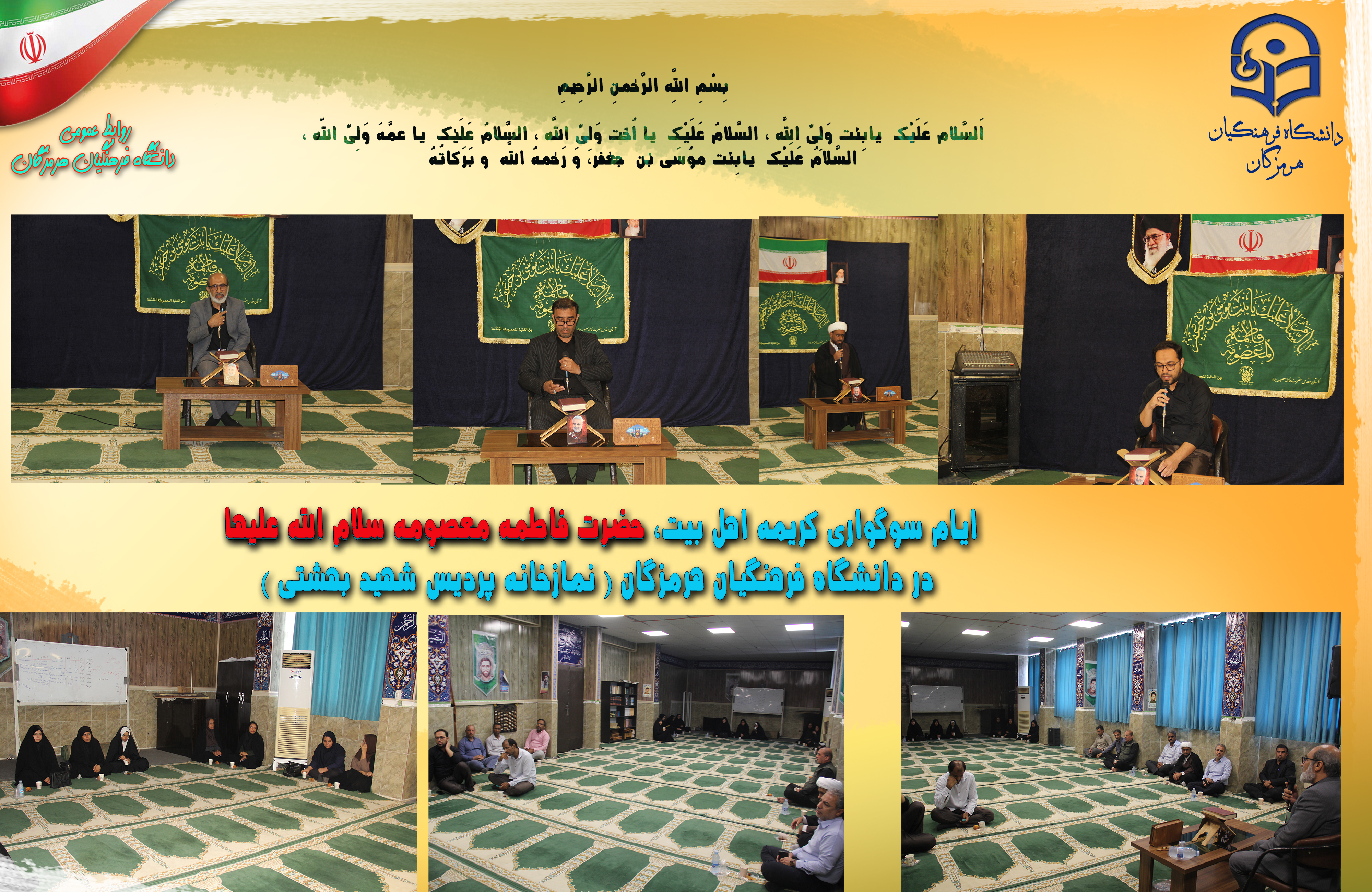 وفات حضرت معصومه سلام الله علیها در پردیس شهید بهشتی
