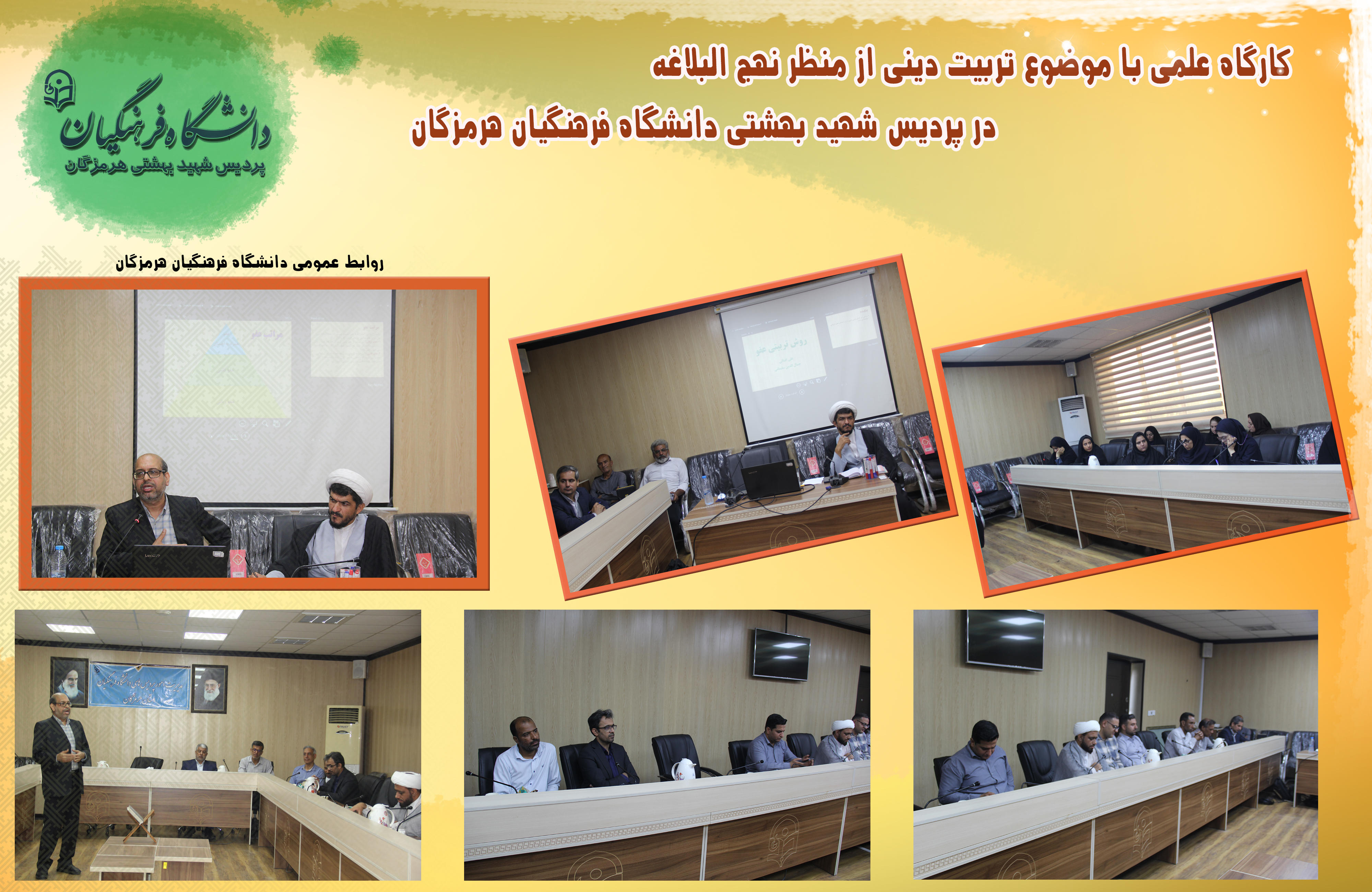 برگزاری کارگاه علمی تربیت دینی از منظر نهج‌البلاغه ویژه اساتید و همکاران در دانشگاه فرهنگیان هرمزگان