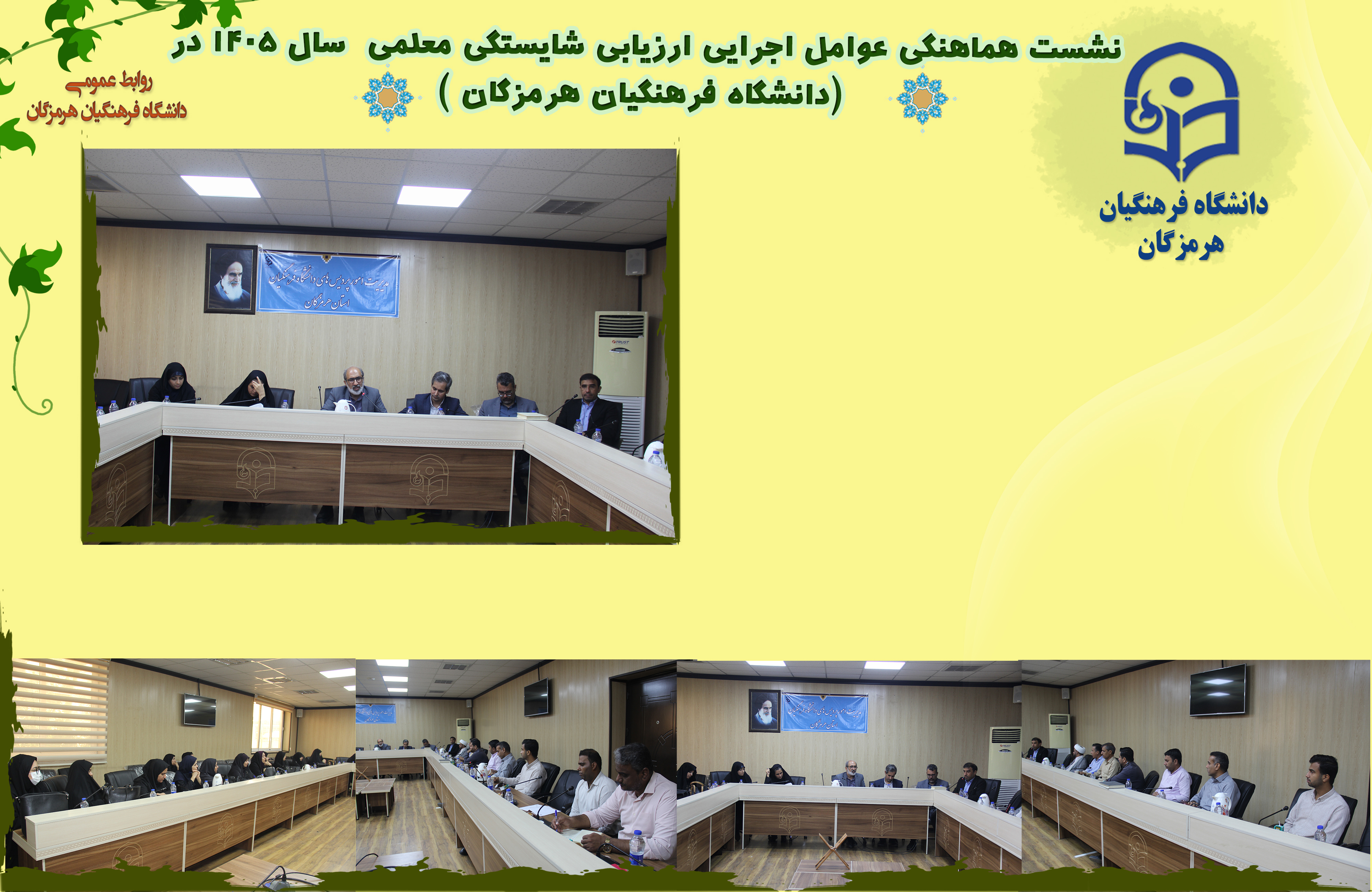 تأکید بر ارتقای کیفی فرایندهای ارزیابی در نشست هماهنگی عوامل اجرایی «ارزیابی شایستگی معلمی» دانشگاه فرهنگیان هرمزگان