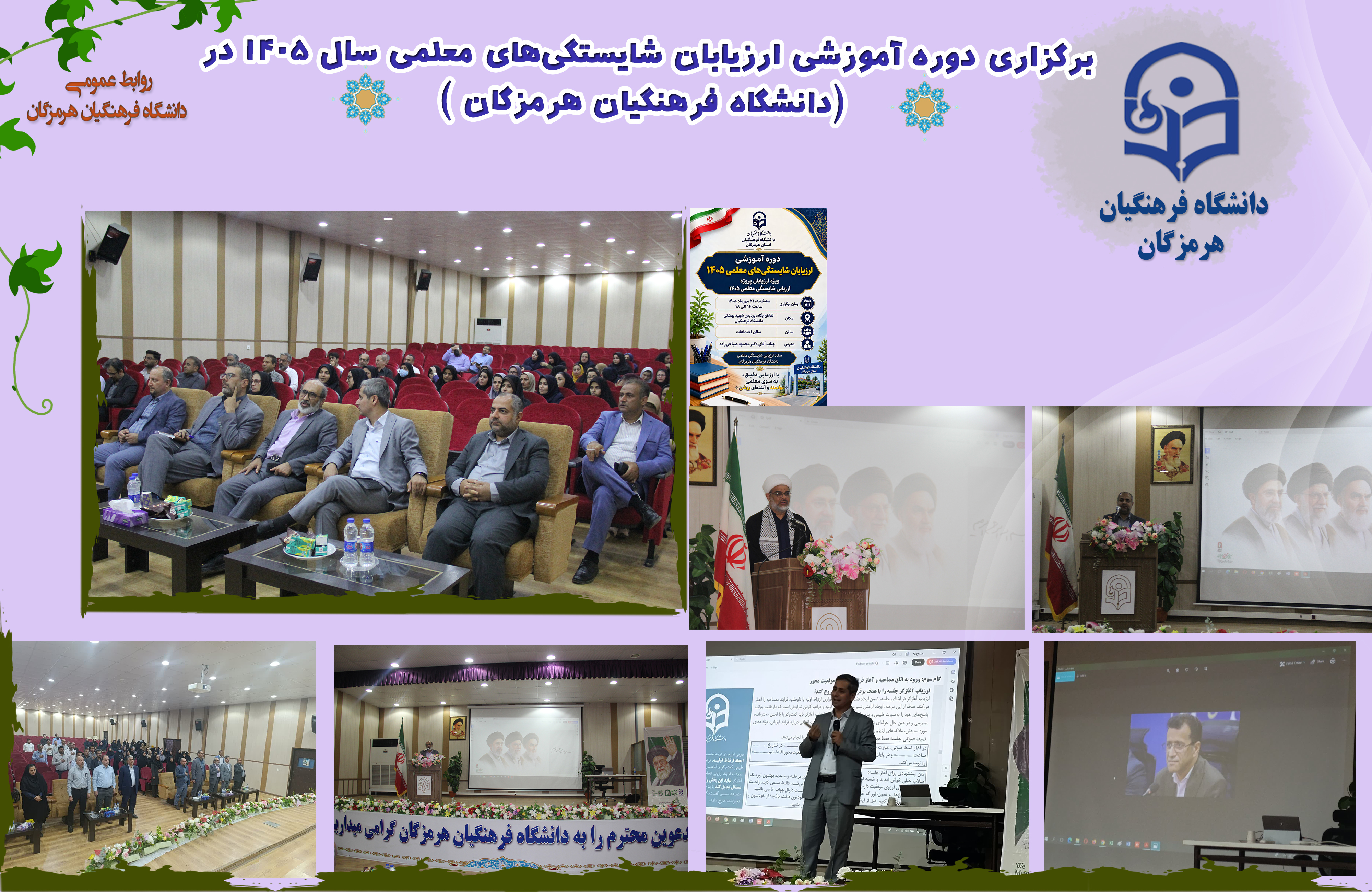 برگزاری دوره آموزشی ارزیابان شایستگی‌های معلمی در دانشگاه فرهنگیان استان هرمزگان
