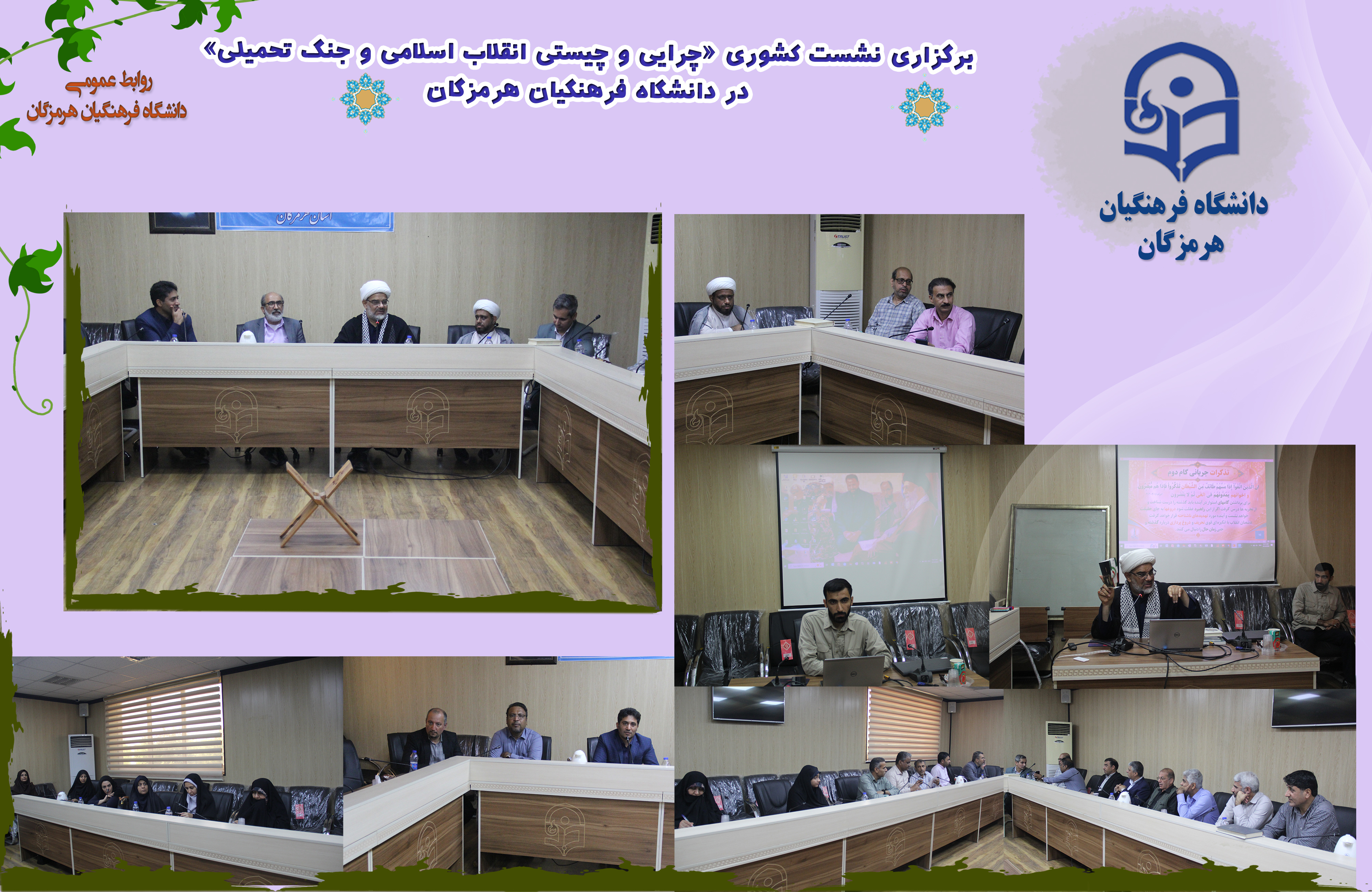 نشست کشوری بسیج اساتید با عنوان «چرایی و چیستی انقلاب اسلامی و جنگ تحمیلی بر اساس بیانیه گام دوم انقلاب اسلامی»، طی روزهای چهارشنبه در دانشگاه فرهنگیان هرمزگان و پنجشنبه در میناب برگزار شد.