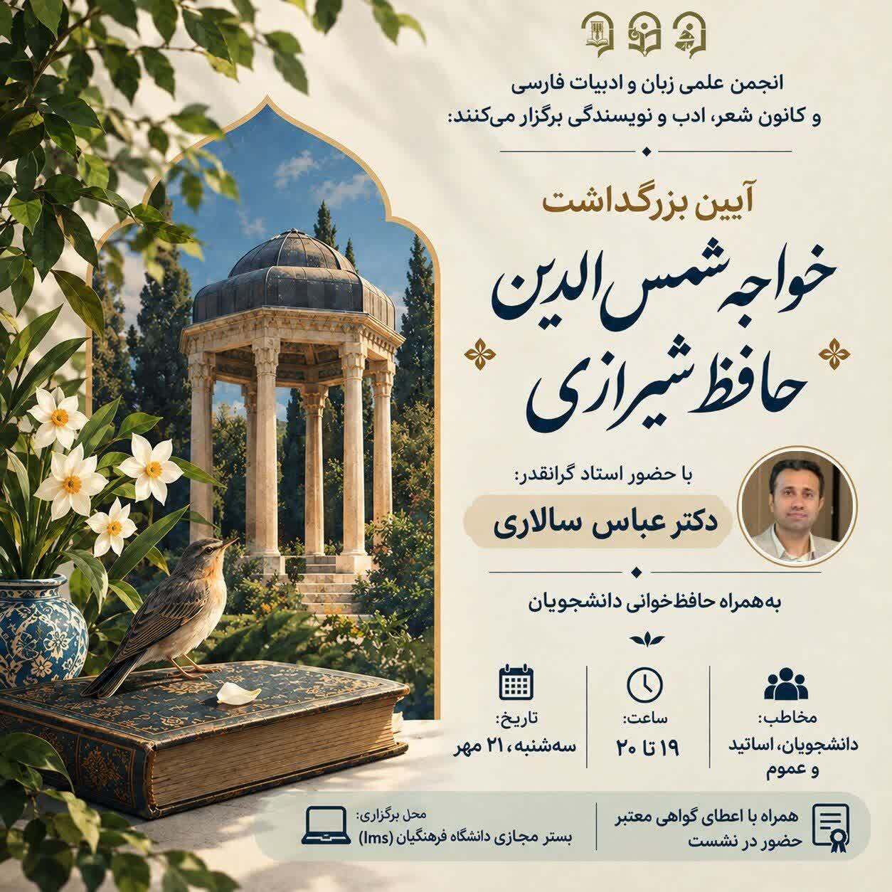 برگزاری نشست ادبی به مناسبت بزرگداشت خواجه حافظ شیرازی در پردیس فاطمه‌الزهرا (س)‌ دانشگاه فرهنگیان هرمزگان برگزار شد.