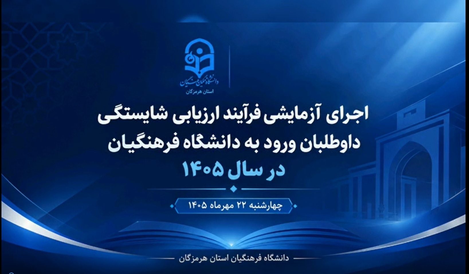 اجرای آزمایشی فرایند ارزیابی شایستگی داوطلبان ورود به دانشگاه فرهنگیان هرمزگان در سال ۱۴۰۵   چهارشنبه ۲۲ مهرماه ۱۴۰۵