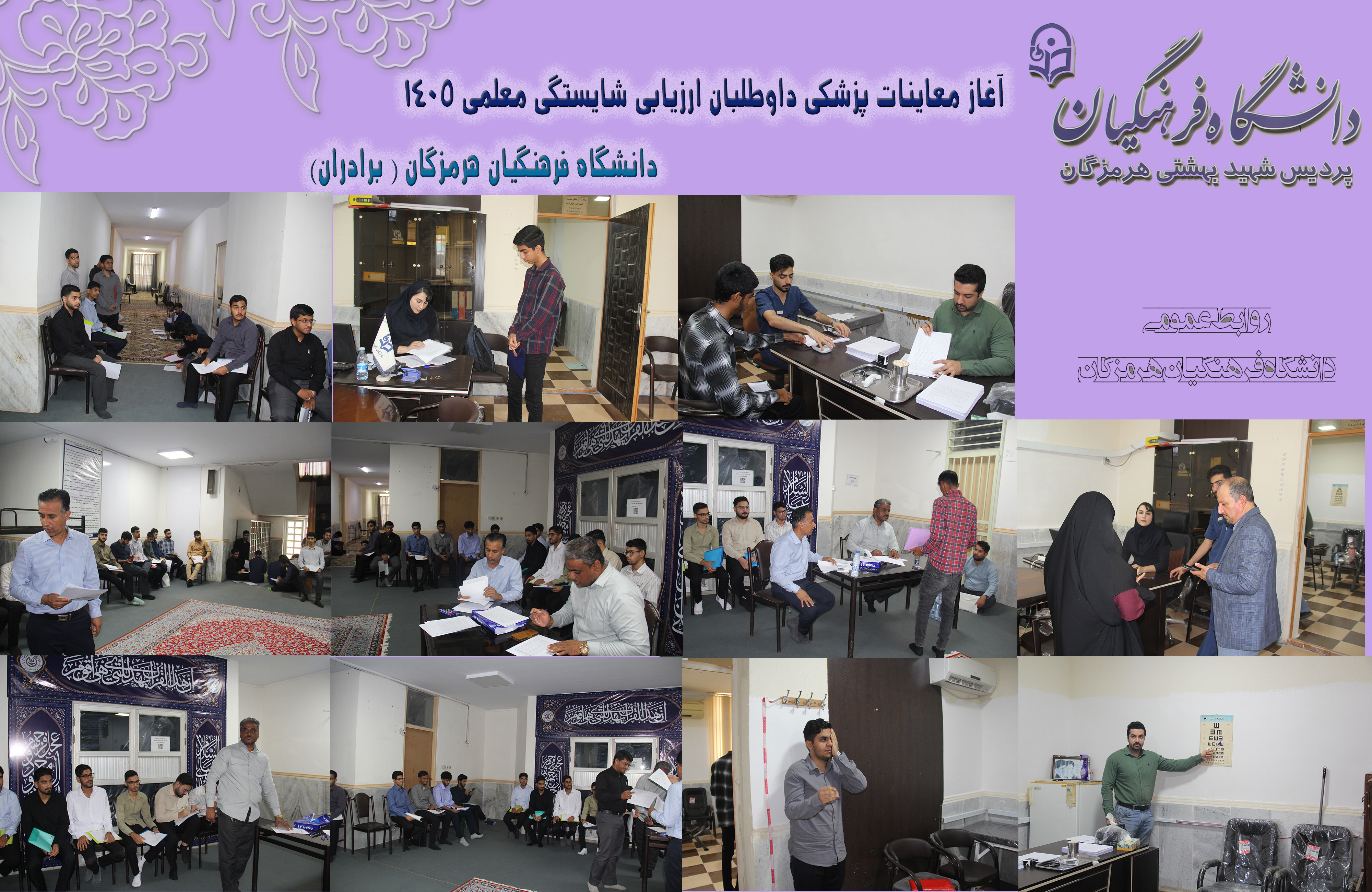آغاز معاینات پزشکی داوطلبان ارزیابی شایستگی معلمی  دانشگاه فرهنگیان هرمزگان1405  حوزه خواهران و برادران