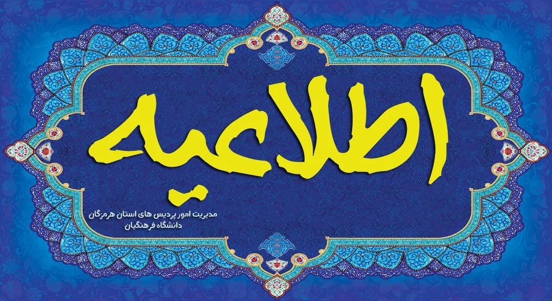 قابل توجه داوطلبان گرامی پذیرفته شده ارزیابی شایستگی معلمی دانشگاه فرهنگیان هرمزگان1405
