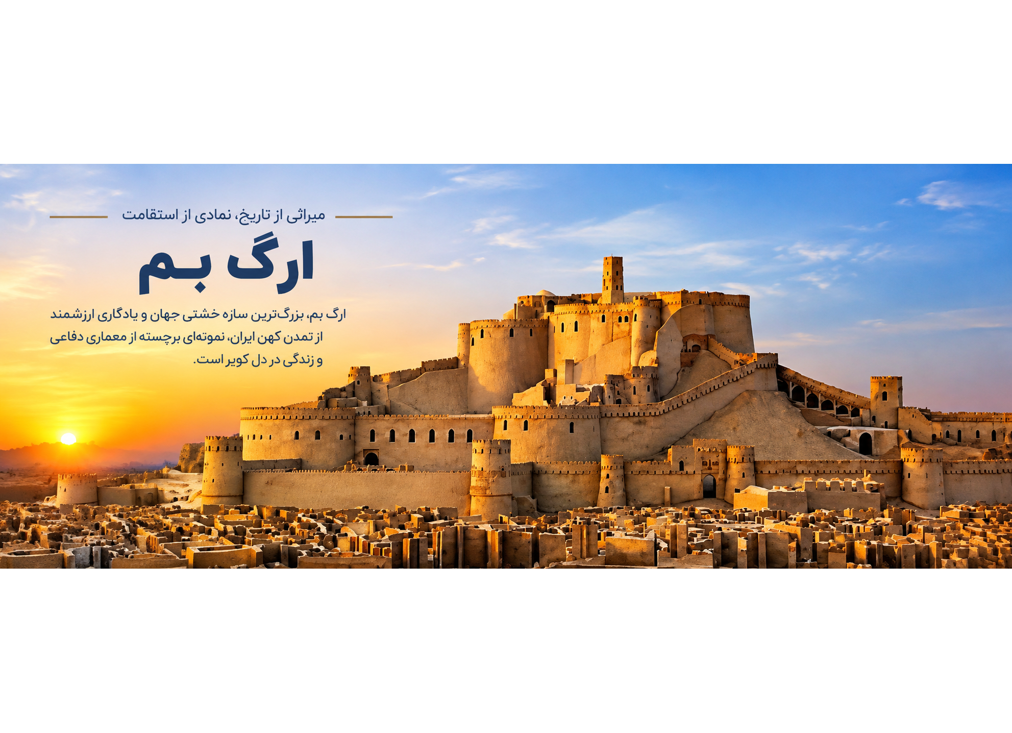 بزرگترین سازه خشتی جهان