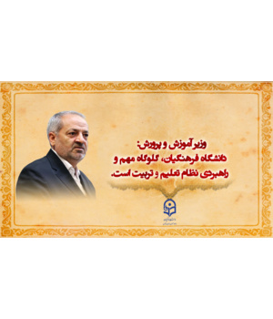 وزیر اموزش و پرورش