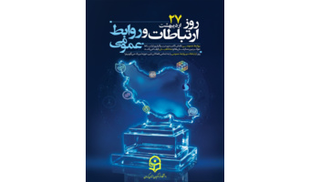 پیام تبریک رئیس دانشگاه فرهنگیان به مناسبت 27 اردیبهشت ماه روز ارتباطات و روابط عمومی