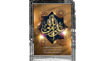 حوزه ریاست و روابط عمومی دانشگاه فرهنگیان استان کرمان با ابراز خرسندی و تجدید معنوی، فرارسیدن عید بزرگ و مبارک غدیر خم، روز ولایت و امامت حضرت علی (ع) را به تمامی اساتید، کارکنان، دانشجویان و تمامی مردم بزرگوار تبریک و تهنیت عرض می کند
