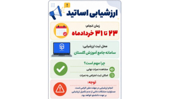شروع فرآیند ارزشیابی اساتید توسط دانشجو معلمان در سامانه آموزش دانشگاه (گلستان)