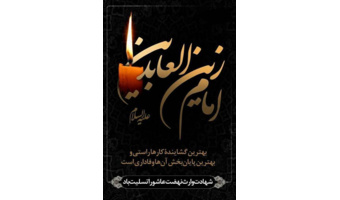 سالروز شهادت مظلومانه سرور عابدان و زینت متقیان، حضرت امام سجاد علی‌بن‌الحسین (علیه‌السلام)، چهارمین اختر تابناک آسمان ولایت و امامت، بر تمامی مسلمانان جهان، به‌ویژه جامعه بزرگ دانشگاهی، اساتید، کارکنان و دانشجویان گرانقدر، تسلیت و تعزیت باد.