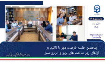 برگزاری پنجمین جلسه «فرصت مهر» در دانشگاه فرهنگیان استان کرمان؛ تأکید بر ارتقای زیرساخت‌های برق و انرژی سبز