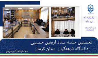 نخستین جلسه ستاد استانی اربعین دانشگاه فرهنگیان کرمان برگزار شد