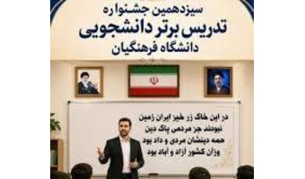 مرحله استانی سیزدهمین جشنواره تدریس برتر دانشجویی به ایستگاه پایانی رسید.