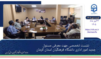 مدیریت امور اداری دانشگاه فرهنگیان کرمان؛ تمرکز بر آمادگی حداکثری برای سال تحصیلی جدید و اجرای طرح «فرصت مهر»*