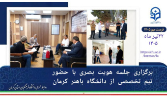 برگزاری جلسه تخصصی هویت بصری در دانشگاه فرهنگیان کرمان با همکاری دانشگاه باهنر