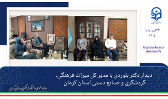 دار دکتر بلوردی رئیس دانشگاه فرهنگیان استان کرمان با دکتر محسن نژاد مدیر کل میراث فرهنگی،گردشگری و صنایع دستی استان کرمان