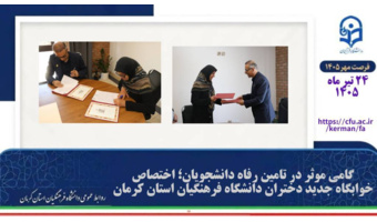 گامی مؤثر در تأمین رفاه دانشجویان؛ اختصاص خوابگاه جدید دختران دانشگاه فرهنگیان کرمان