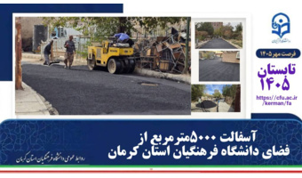 آسفالت ۵۵۰۰متر مربع از فضای دانشگاه فرهنگیان کرمان