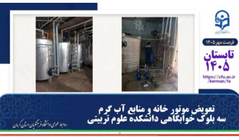 ارتقای زیرساخت‌های رفاهی دانشجویان کرمان؛ تکمیل پروژه تعویض موتورخانه و منابع آب‌گرم در دانشکده علوم پایه