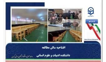 تحقق اهداف «پروژه فرصت مهر»؛ بهره‌برداری از سالن مطالعه جدید دانشکده ادبیات و علوم انسانی