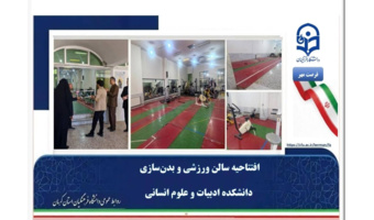 تکمیل زنجیره رفاه دانشجویی؛ افتتاح سالن ورزشی و بدنسازی دانشکده ادبیات و علوم انسانی