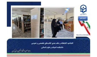 گامی مؤثر در ارتقای فضای پژوهشی؛ افتتاح و نوسازی کتابخانه دانشکده ادبیات و علوم انسانی