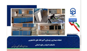 ارتقای کیفیت زیست دانشجویی؛ بهسازی و زیباسازی آشپزخانه‌های دانشکده ادبیات و علوم انسانی