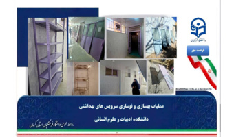 تحقق اهداف «پروژه فرصت مهر»؛ بهسازی و نوسازی زیرساخت‌های بهداشتی دانشکده ادبیات و علوم انسانی
