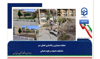 ارتقای زیبایی بصری و پایداری محیطی؛ بهسازی و پاکسازی فضای سبز دانشکده ادبیات و علوم انسانی
