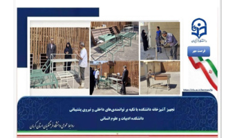 تکیه بر توانمندی‌های داخلی؛ تجهیز زیرساخت‌های آشپزخانه دانشکده ادبیات و علوم انسانی