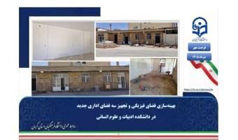 بهینه‌سازی ظرفیت‌های محیطی؛ تجهیز سه فضای اداری جدید در دانشکده ادبیات و علوم انسانی