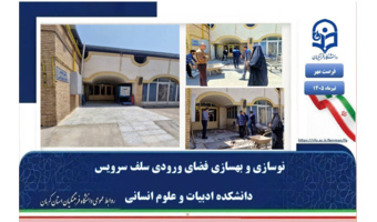 بهسازی زیرساخت‌های رفاهی؛ نوسازی فضای ورودی سلف سرویس دانشکده ادبیات و علوم انسانی