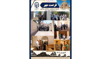 بازدید میدانی و نظارتی مسئولان سازمان مرکزی از دانشکده علوم پایه  دانشگاه فرهنگیان استان کرمان ( فرصت مهر ۱۴۵۰) ‌