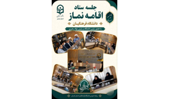 در راستای ترویج و توسعه فرهنگ نماز در محیط دانشگاهی، جلسه ستاد اقامه نماز به ریاست جناب آقای دکتر بلوردی برگزار گردید. ‌