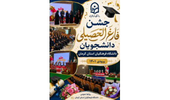 در فضایی سرشار از شادی و امید، مراسم جشن فارغ التحصیلی دانشجویان دختر ورودی سال ۱۴۰۱، به میزبانی دانشکده ادبیات و علوم انسانی برگزار شد.