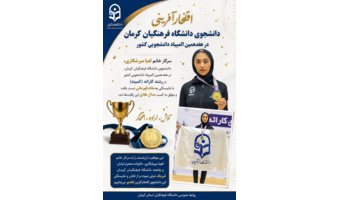 سرکار خانم لعیا میرشکاری، دانشجوی دانشگاه فرهنگیان کرمان، در هفدهمین المپیاد دانشجویی کشور در رشته کاراته (کمیته) با شایستگی مدال طلا را از آن خود کرد