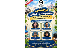 چهاردهمین جشنواره سراسری رسانه و نشریات دانشجویی کشور (تیتر)، با حضور دانشجویان دانشگاه‌های وزارت علوم و بهداشت برگزار شد جویان عزیز دانشگاه فرهنگیان استان کرمان بود.