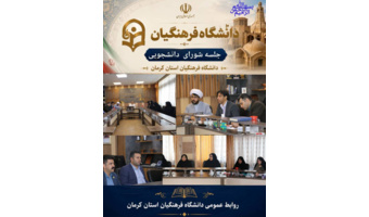 جلسه شورای دانشجویی دانشگاه فرهنگیان کرمان با حضور و ریاست جناب دکتر بلوردی، رئیس دانشگاه، و با حضور رؤسای دانشکده‌ها، جناب دکتر مهنی، معاون دانشجویی و فرهنگی، و جمعی از کارمندان بخش دانشجویی در دفتر ریاست دانشگاه برگزار گردید.