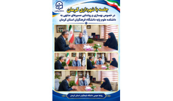 در راستای ارتقای کیفیت محیط زیست دانشگاهی و تأمین امنیت و آسایش دانشجویان و کارکنان، جلسه‌ای تخصصی در دفتر جناب آقای مهندس ربانی، معاون محترم شهرداری کرمان، برگزار گردید