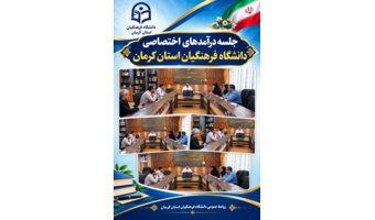 نشست کمیته درآمدهای اختصاصی دانشگاه فرهنگیان استان کرمان با هدف بهینه‌سازی منابع مالی و ارتقای توانمندی‌های اقتصادی، در تاریخ ۱۷ شهریور ۱۴۰۵ در دفتر دکتر بلوردی، رئیس دانشگاه، و با حضور اعضای کمیته برگزار شد.